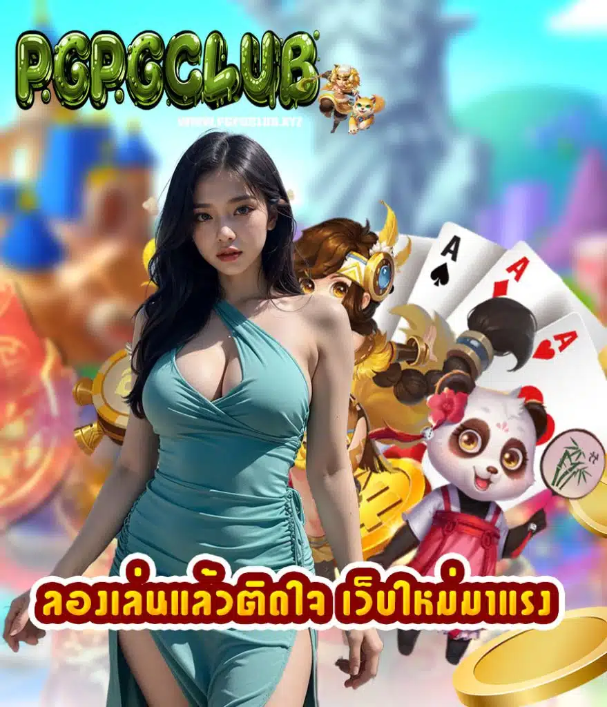 pgpgclub เครดิตฟรี
