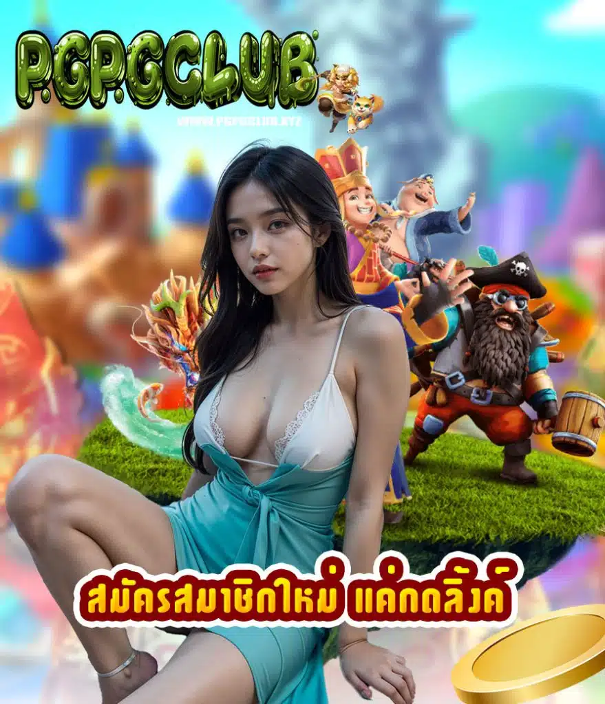 pgpgclub ไม่มีขั้นต่ำ